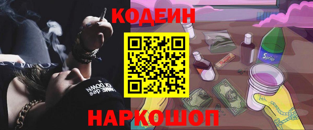 Кодеиновый сироп Lean Purple Drank Ростов-на-Дону
